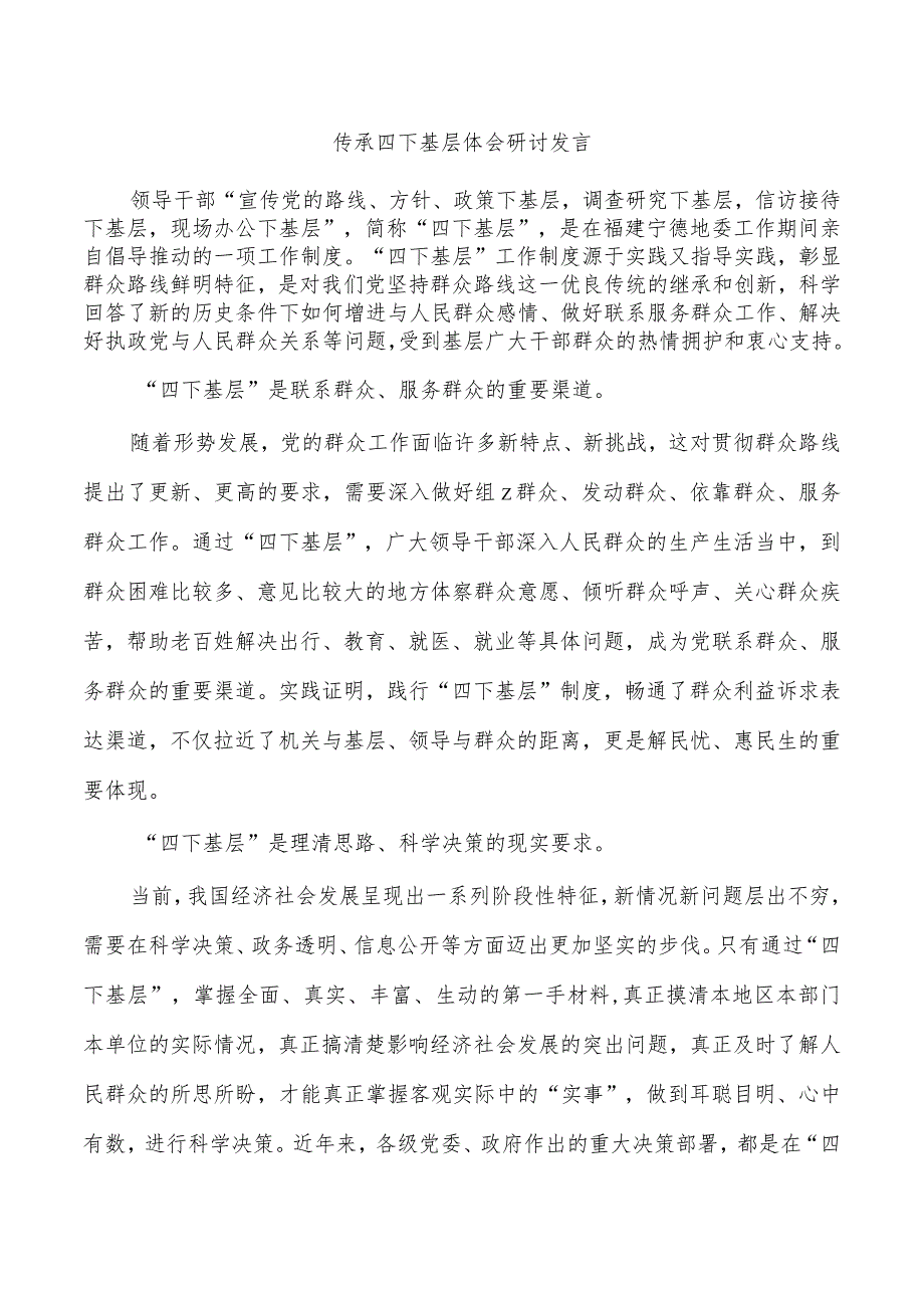 传承四下基层体会研讨发言.docx_第1页