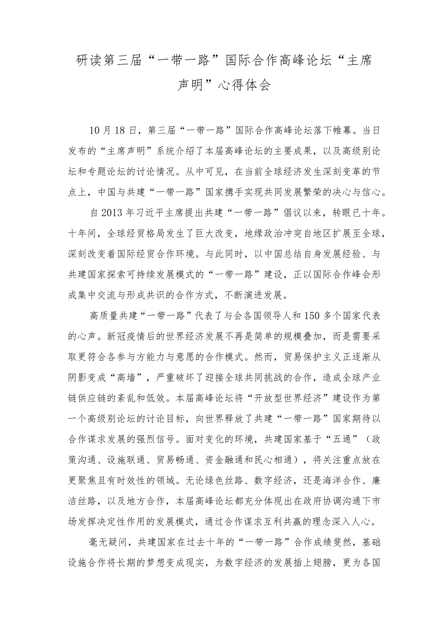 (3篇）2023年第三届“一带一路”国际合作高峰论坛“主席声明”心得体会.docx_第1页