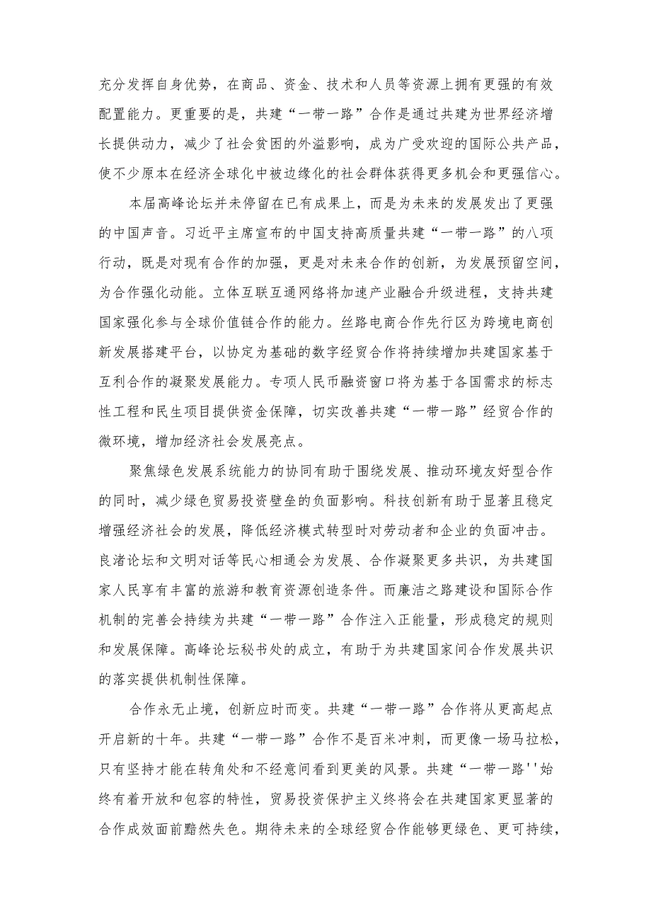 (3篇）2023年第三届“一带一路”国际合作高峰论坛“主席声明”心得体会.docx_第2页