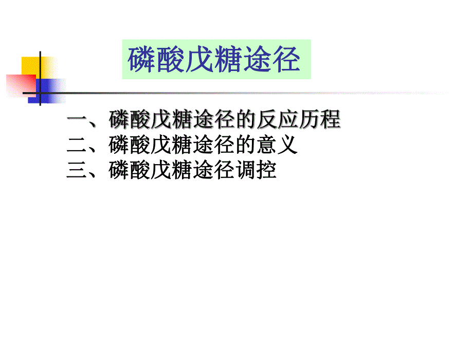 第25章戊糖磷酸途径.ppt_第2页