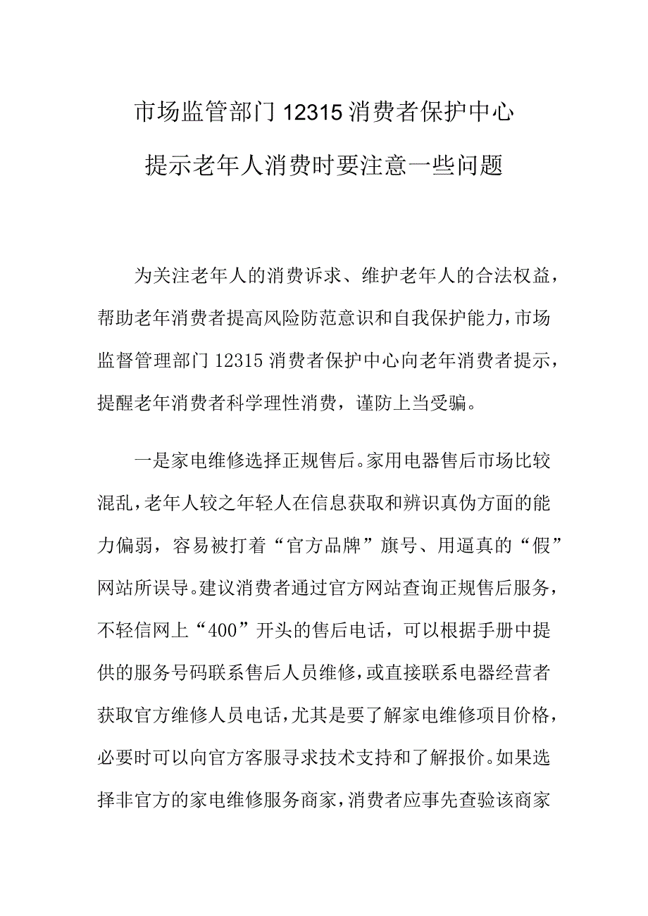 市场监管部门12315消费者保护中心提示老年人消费时要注意一些问题.docx_第1页