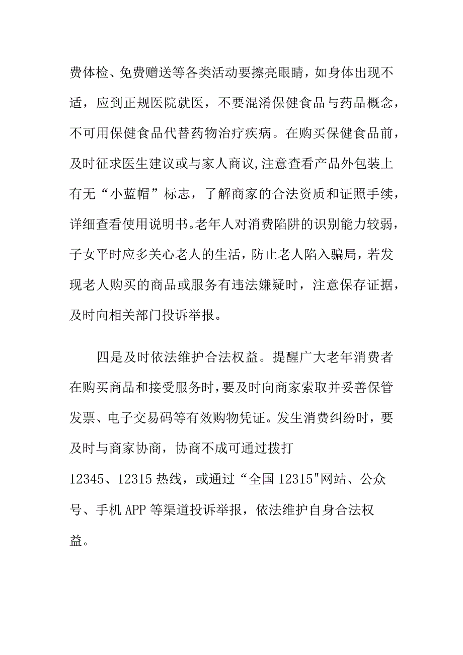 市场监管部门12315消费者保护中心提示老年人消费时要注意一些问题.docx_第3页