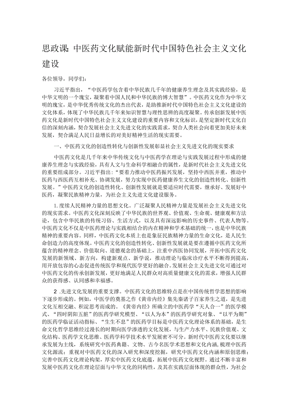 思政课：中医药文化赋能新时代中国特色社会主义文化建设.docx_第1页