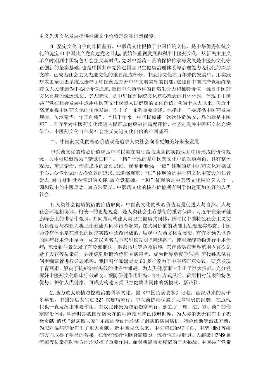 思政课：中医药文化赋能新时代中国特色社会主义文化建设.docx_第2页