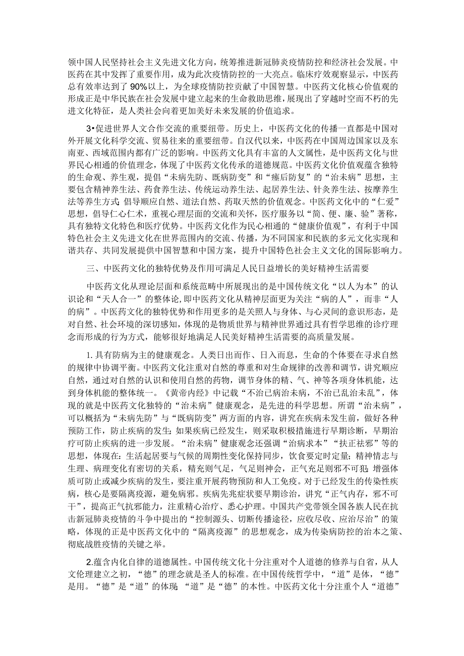 思政课：中医药文化赋能新时代中国特色社会主义文化建设.docx_第3页