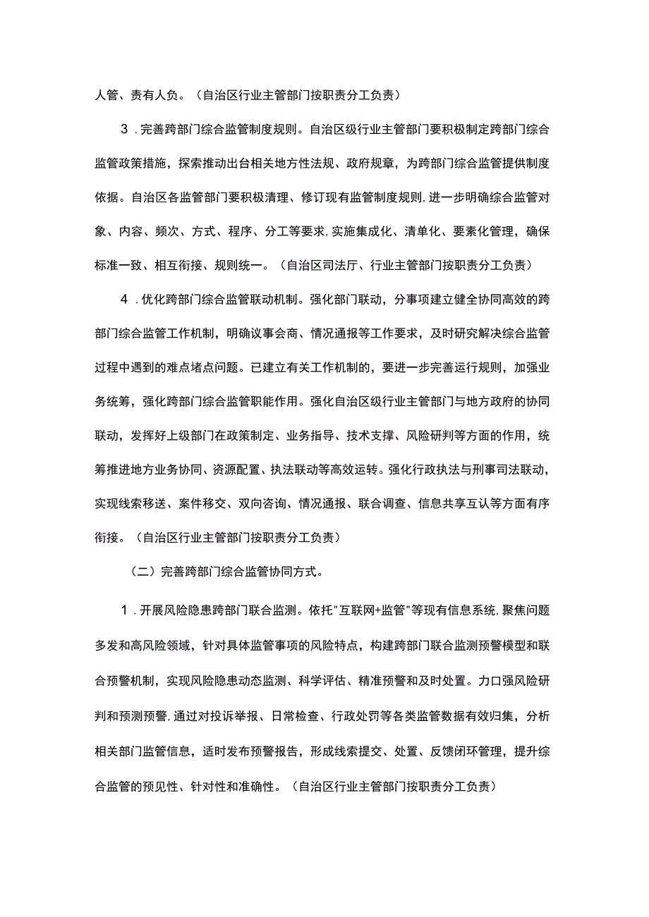 内蒙古自治区深入推进跨部门综合监管实施方案.docx_第3页