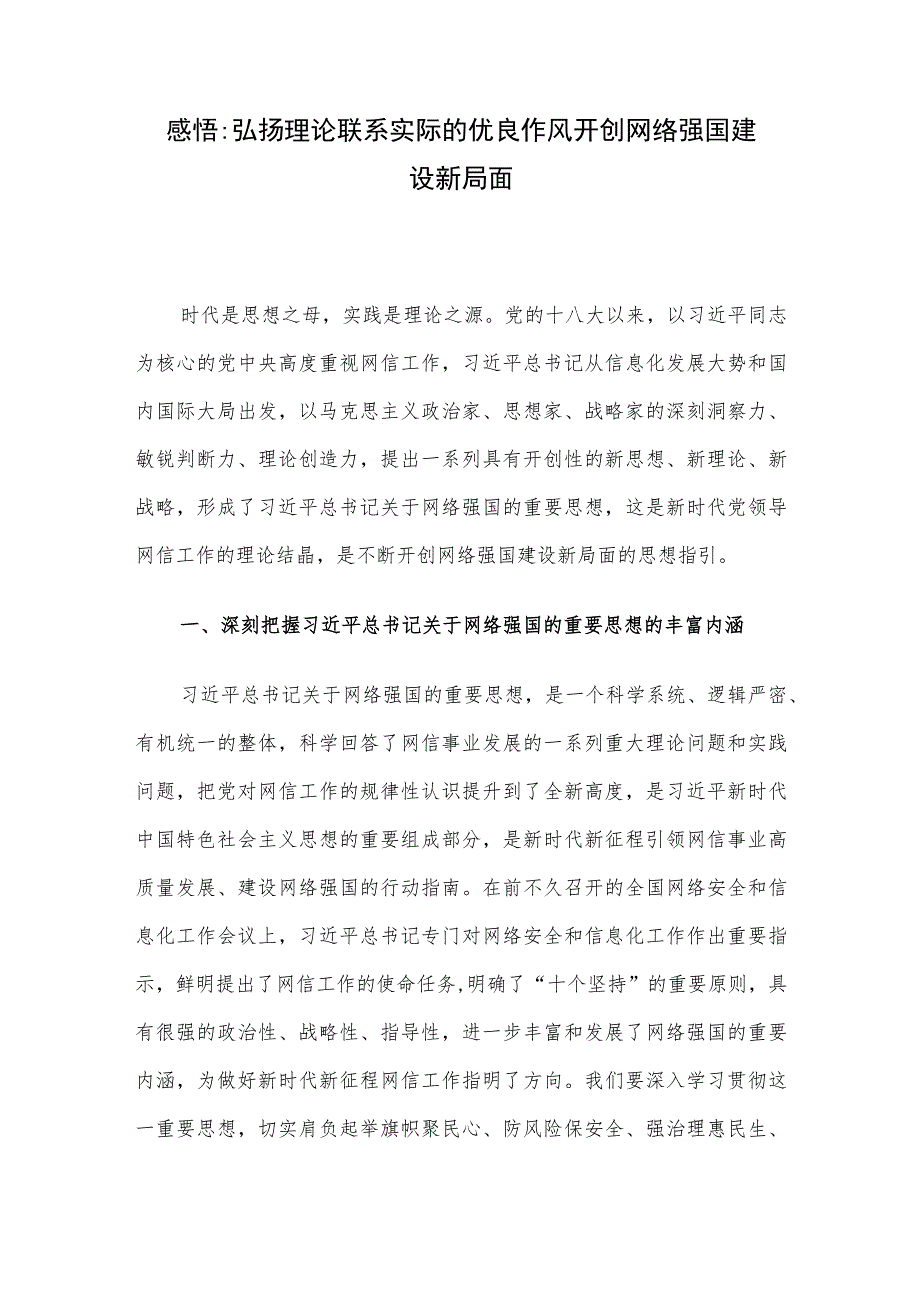 感悟：弘扬理论联系实际的优良作风 开创网络强国建设新局面.docx_第1页