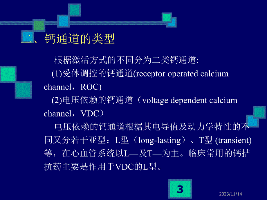 第21章钙拮抗药.ppt_第3页