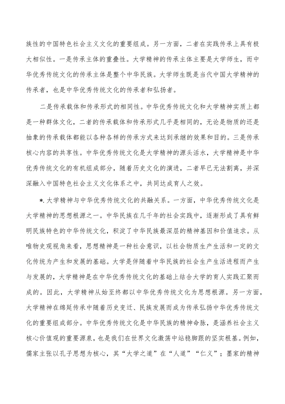 大学精神与优秀传统文化讲稿.docx_第2页