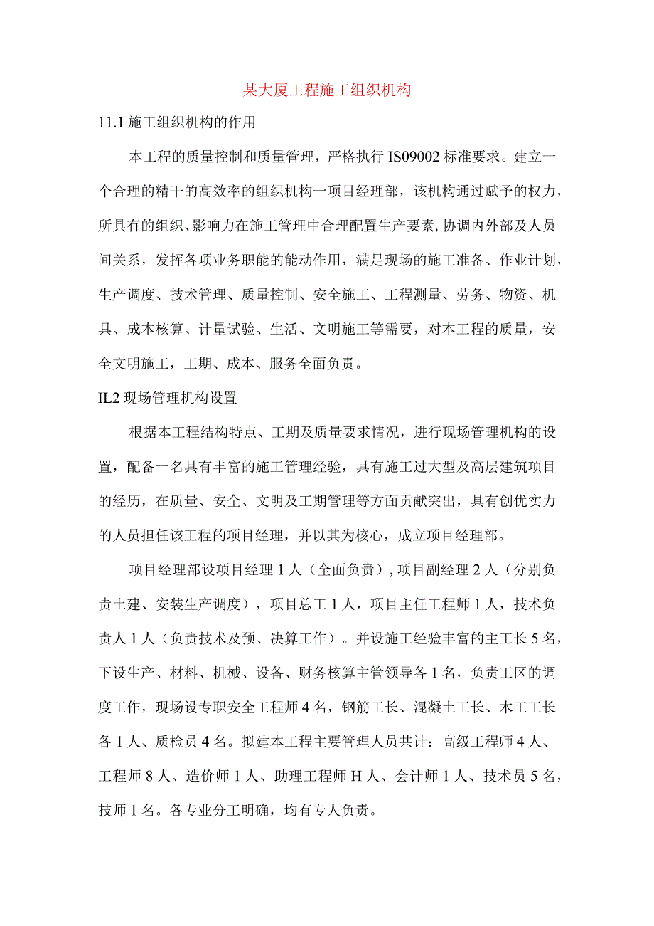 某大厦工程施工组织机构.docx_第1页