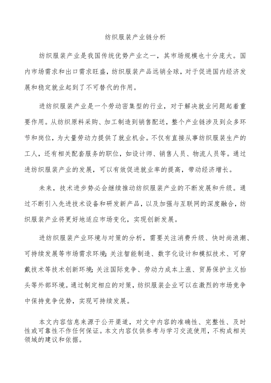 纺织服装产业链分析.docx_第1页