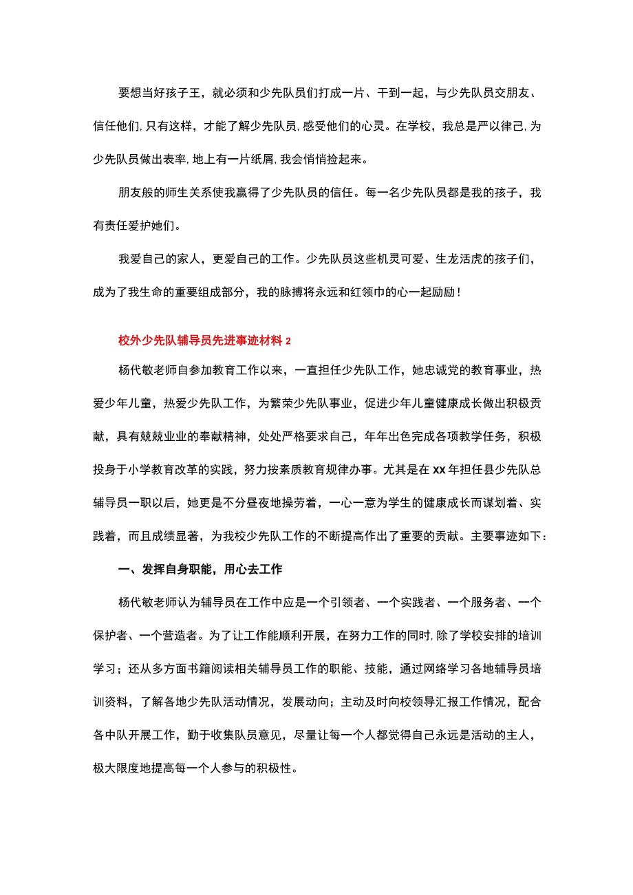 校外少先队辅导员先进事迹材料（精选6篇）.docx_第2页