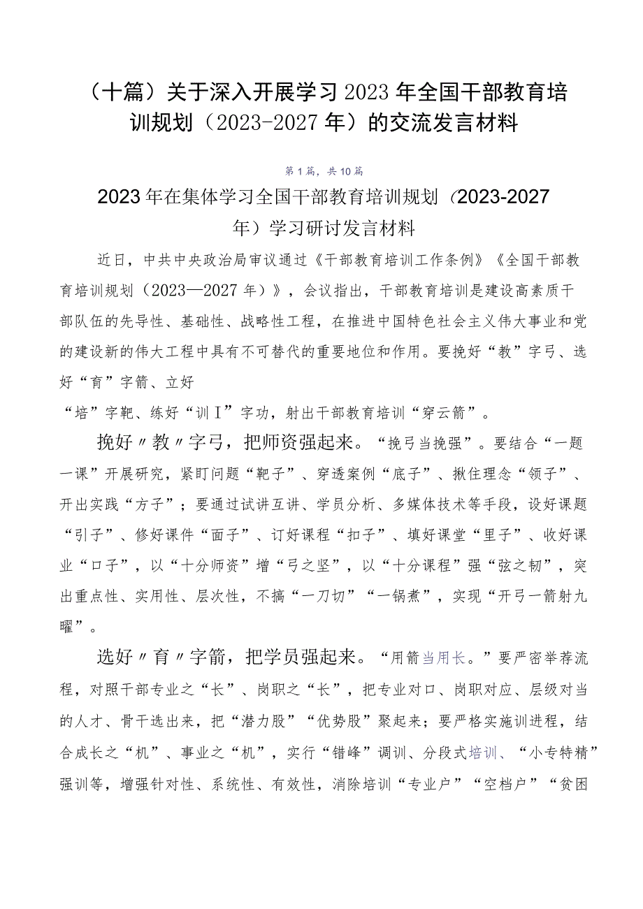 （十篇）关于深入开展学习2023年全国干部教育培训规划（2023-2027年）的交流发言材料.docx_第1页