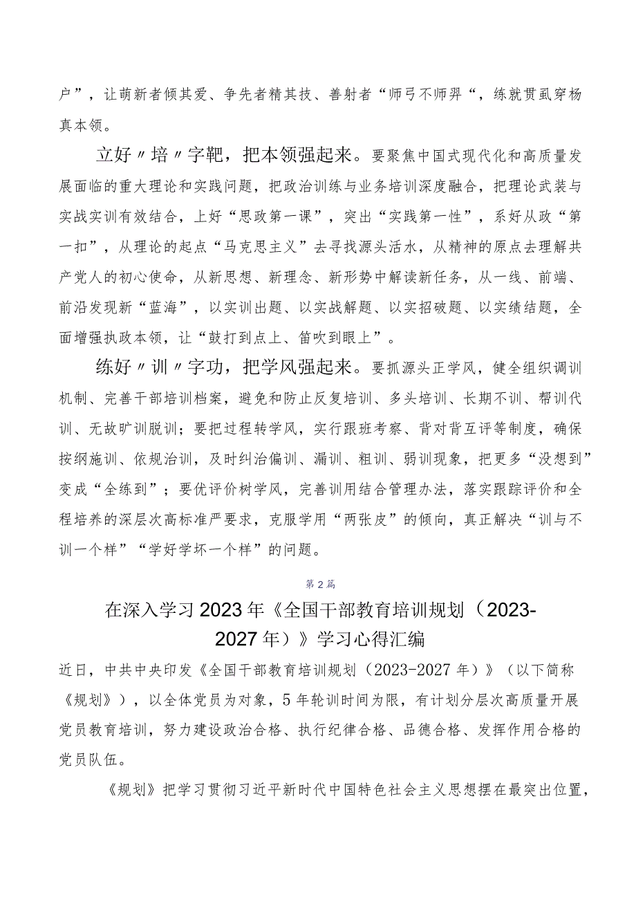 （十篇）关于深入开展学习2023年全国干部教育培训规划（2023-2027年）的交流发言材料.docx_第2页