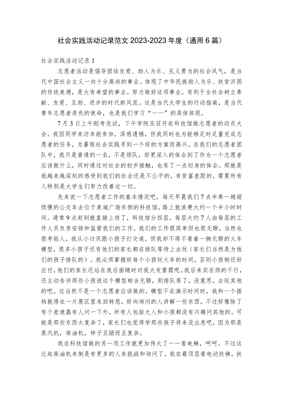 社会实践活动记录范文2023-2023年度(通用6篇).docx_第1页