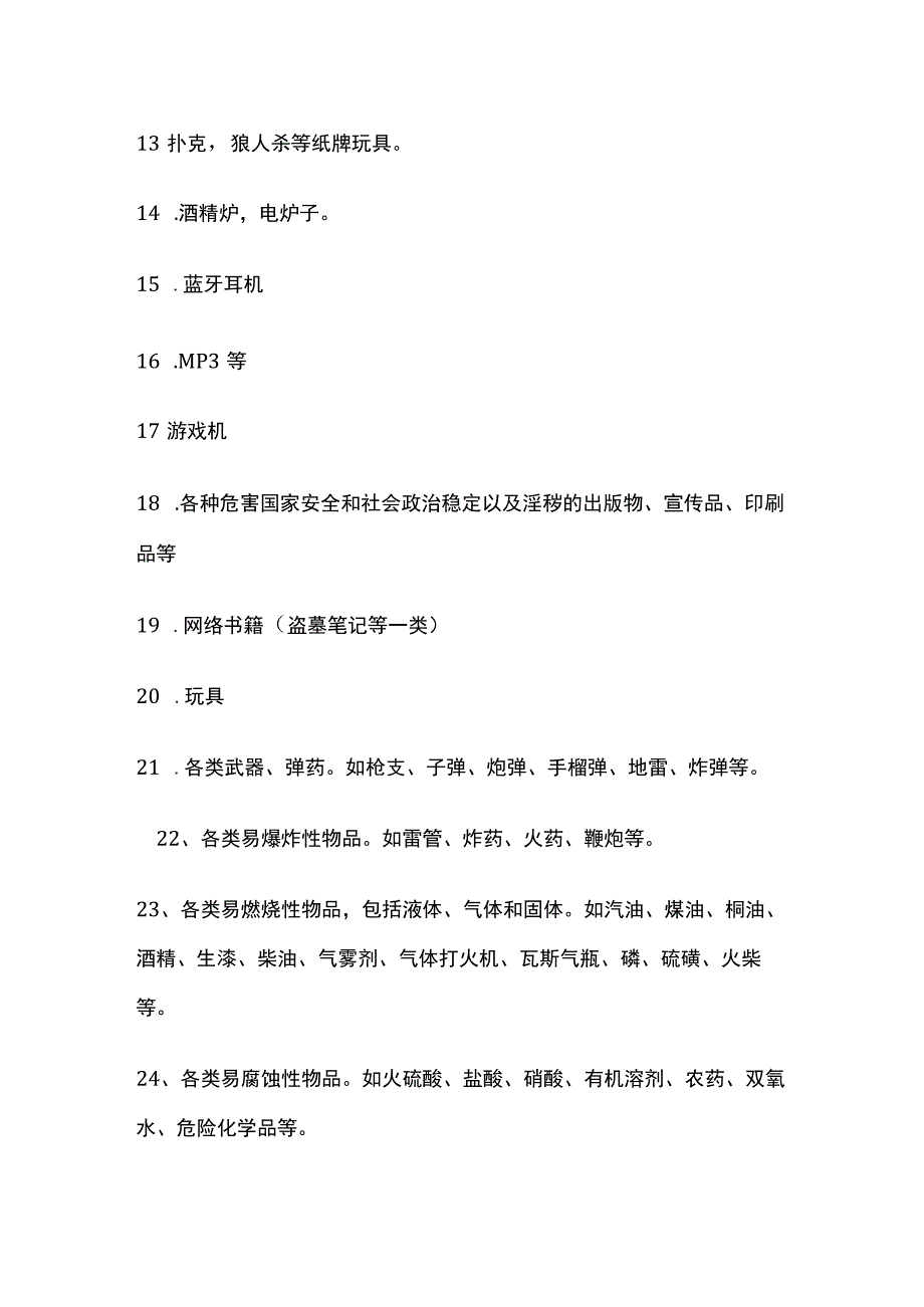 某学校学生违禁品清单.docx_第2页