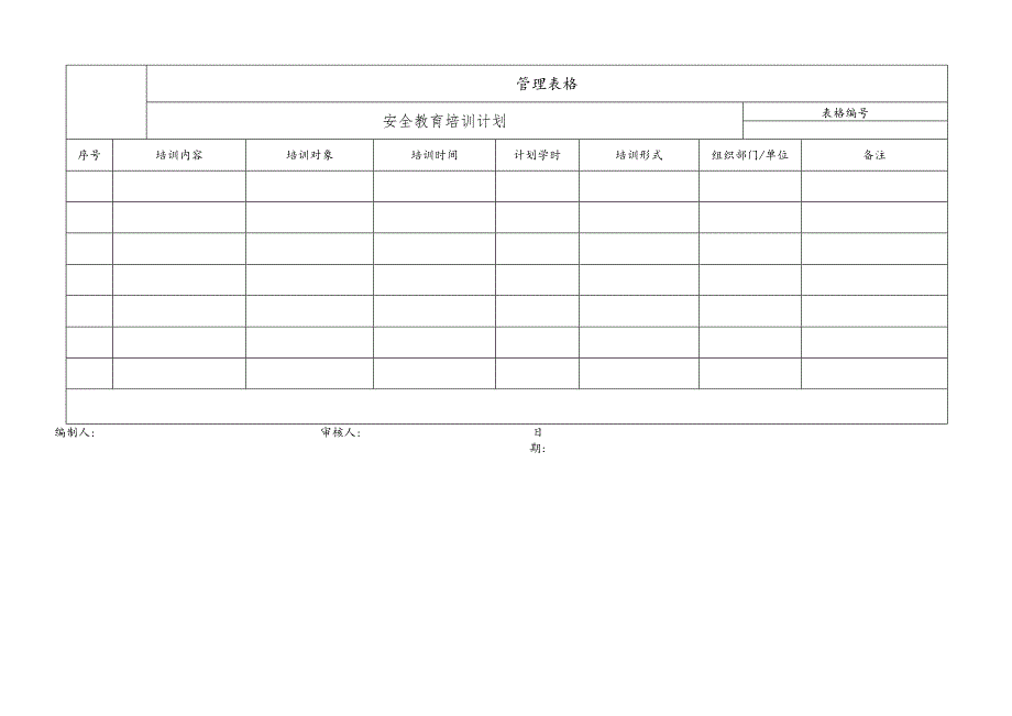 安全教育培训计划.docx_第1页