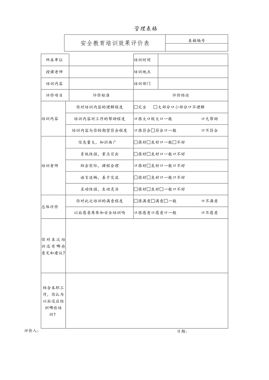 安全教育培训效果评价表.docx_第1页