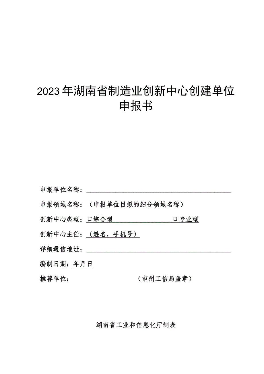 2023年湖南省制造业创新中心推荐申报表.docx_第2页