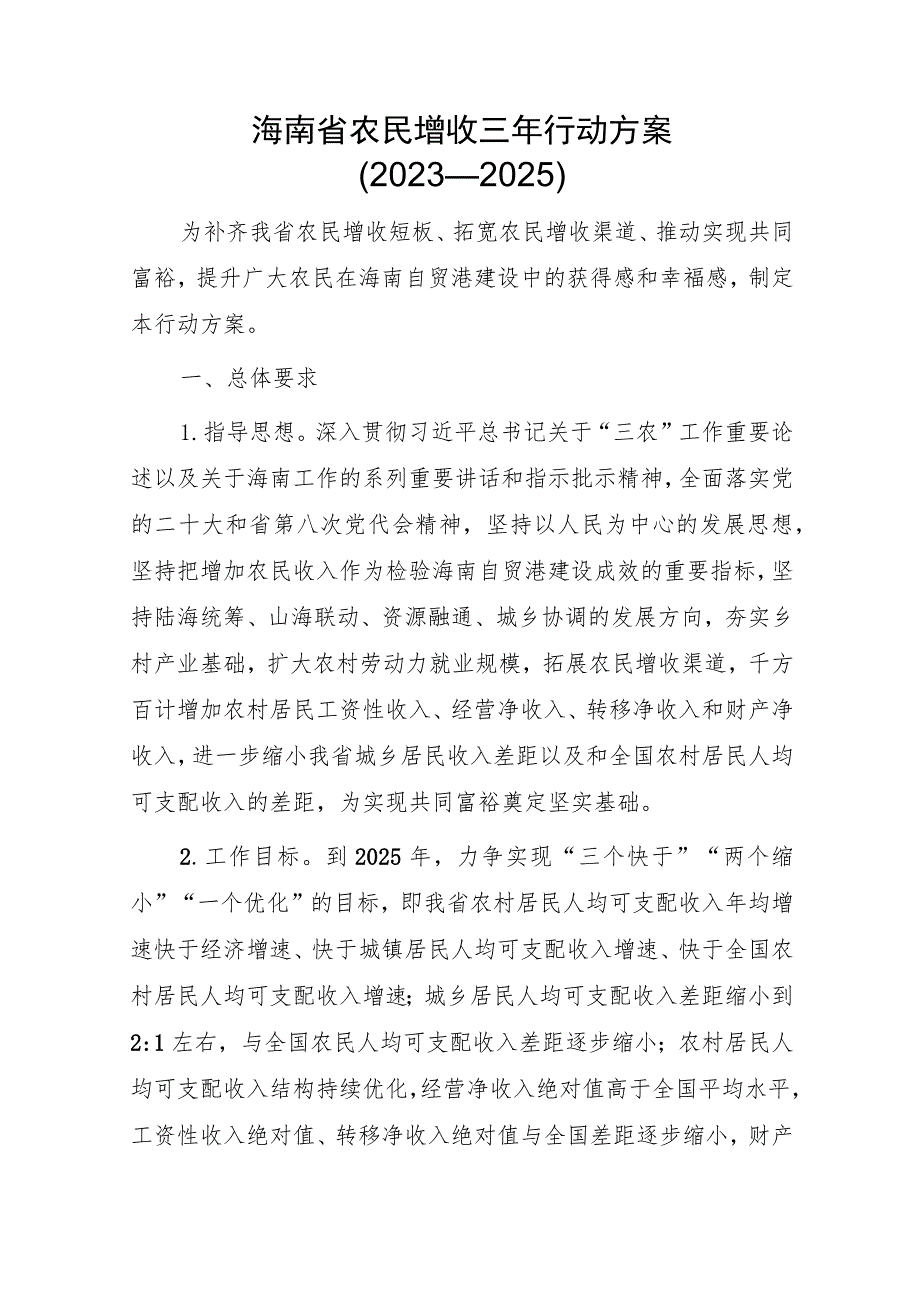 海南省农民增收三年行动方案(2023—2025).docx_第1页