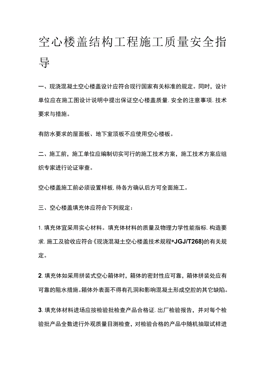 空心楼盖结构工程施工质量安全指导.docx_第1页