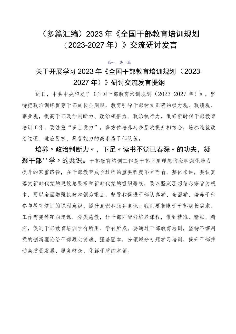 （多篇汇编）2023年《全国干部教育培训规划（2023-2027年）》交流研讨发言.docx_第1页