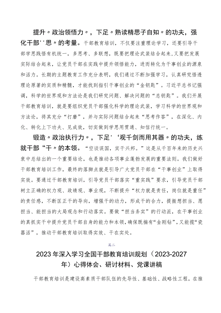 （多篇汇编）2023年《全国干部教育培训规划（2023-2027年）》交流研讨发言.docx_第2页