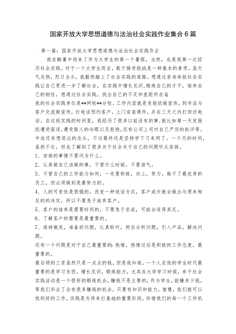 国家开放大学思想道德与法治社会实践作业集合6篇.docx_第1页