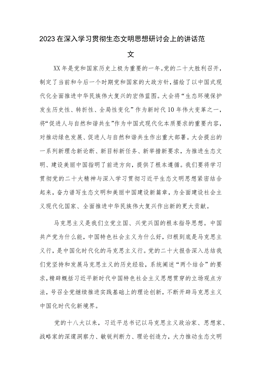 2023在深入学习贯彻生态文明思想研讨会上的讲话范文.docx_第1页