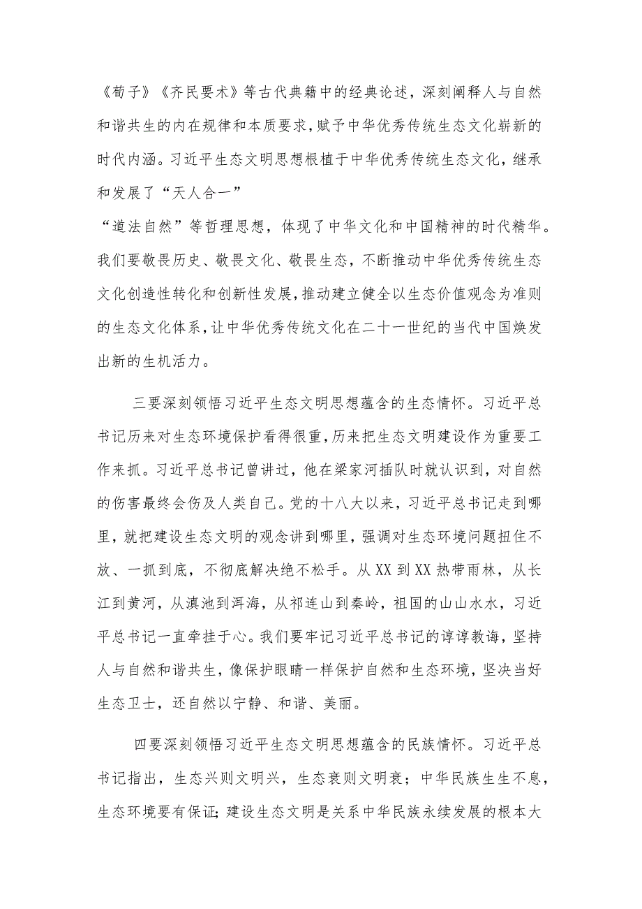 2023在深入学习贯彻生态文明思想研讨会上的讲话范文.docx_第3页