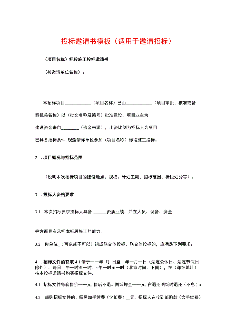 投标邀请书模板（适用于邀请招标）.docx_第1页