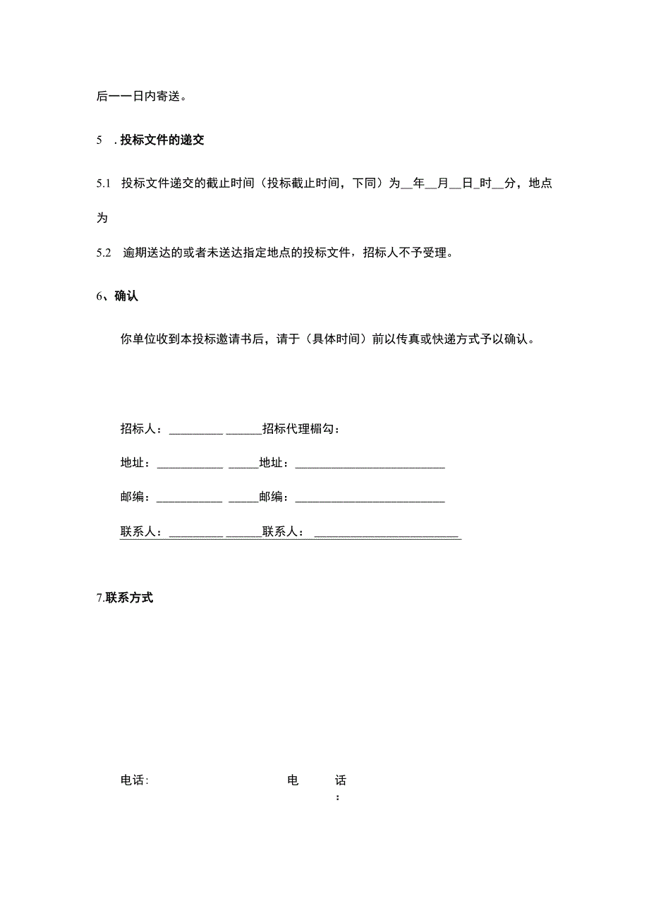 投标邀请书模板（适用于邀请招标）.docx_第2页