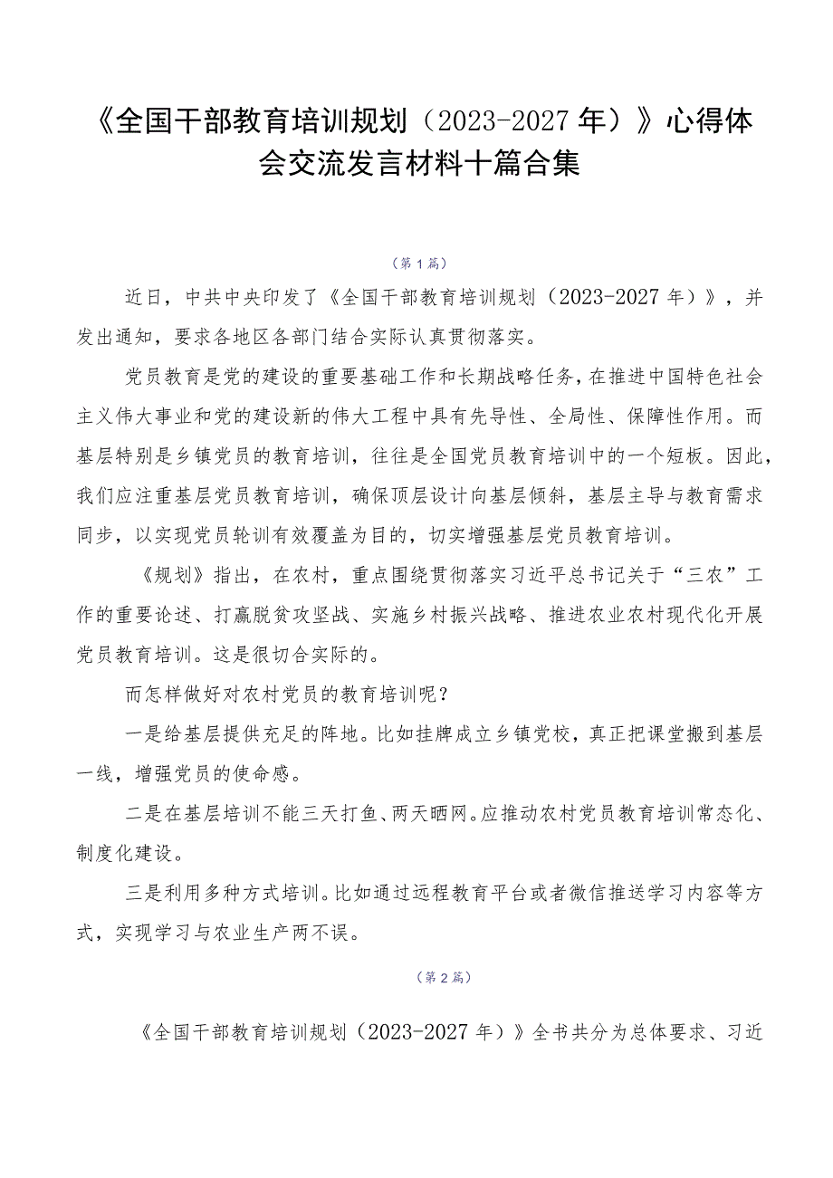 《全国干部教育培训规划（2023-2027年）》心得体会交流发言材料十篇合集.docx_第1页