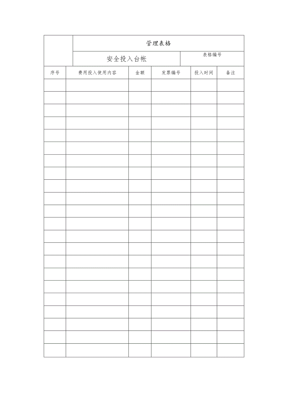 安全投入台帐.docx_第1页