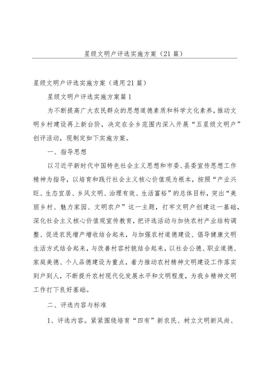 星级文明户评选实施方案（21篇）.docx_第1页