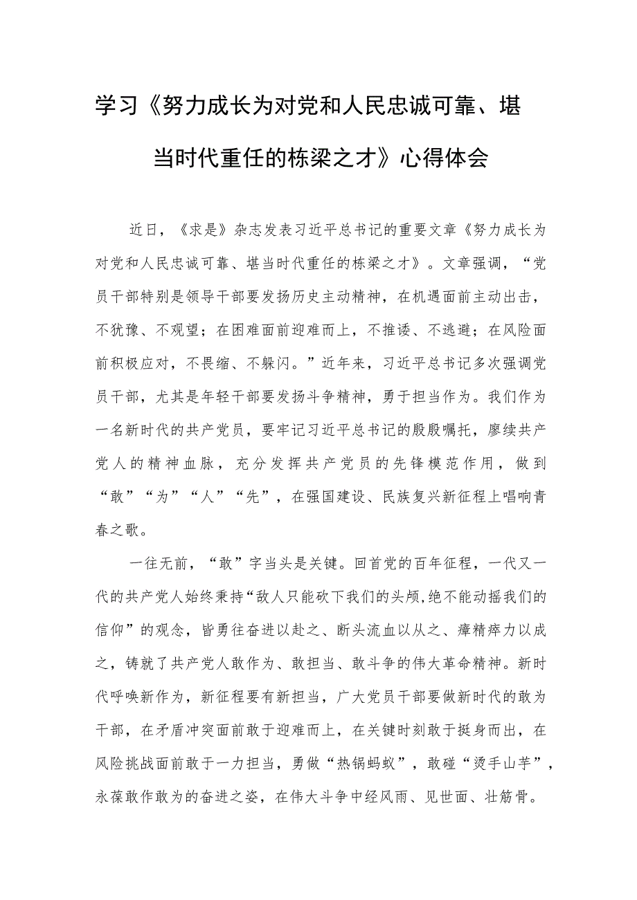 学习《努力成长为对党和人民忠诚可靠、堪当时代重任的栋梁之才》心得体会共六篇.docx_第3页