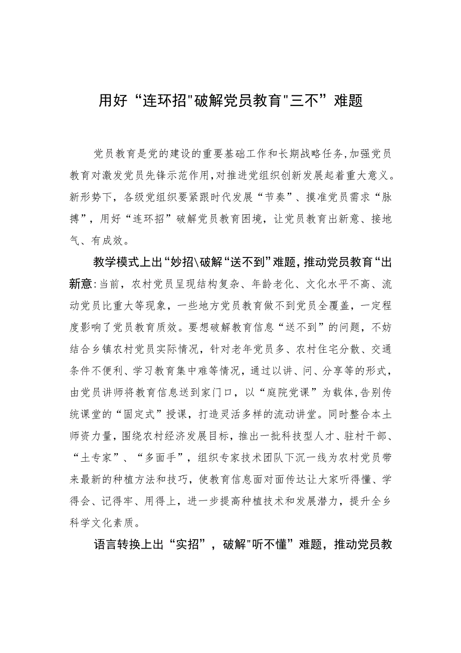 用好“连环招”破解党员教育“三不”难题.docx_第1页