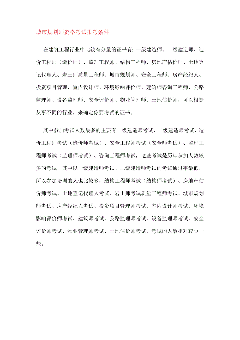 建筑工程类考证大全及报考条件(全).docx_第2页