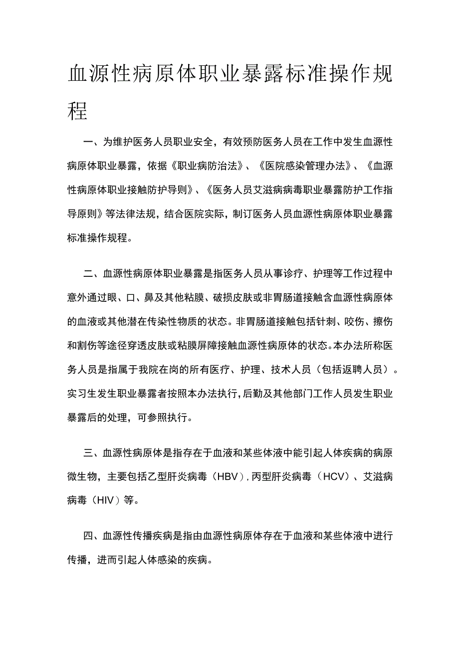 血源性病原体职业暴露标准操作规程.docx_第1页