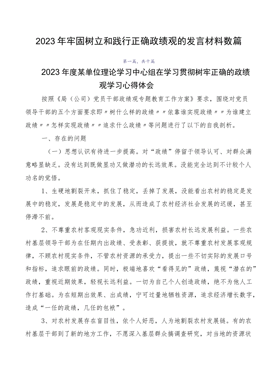 2023年牢固树立和践行正确政绩观的发言材料数篇.docx_第1页