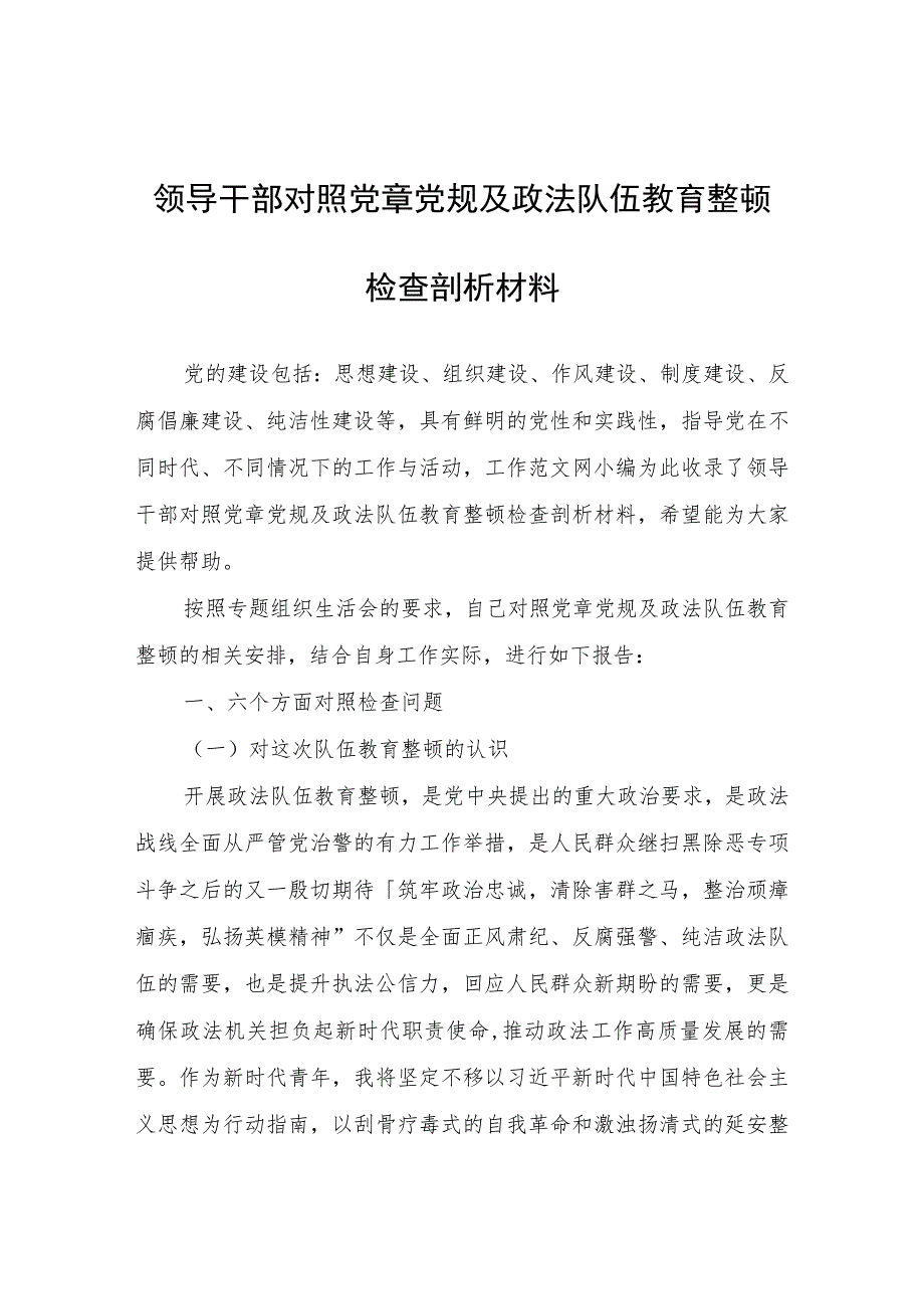 领导干部对照党章党规及政法队伍教育整顿检查剖析材料.docx_第1页