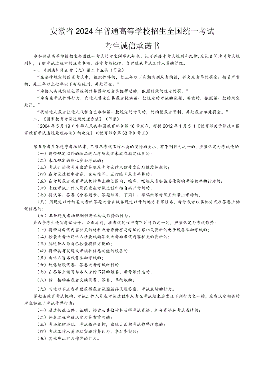 安徽省2024年普通高等学校招生全国统一考试考生诚信承诺书.docx_第1页