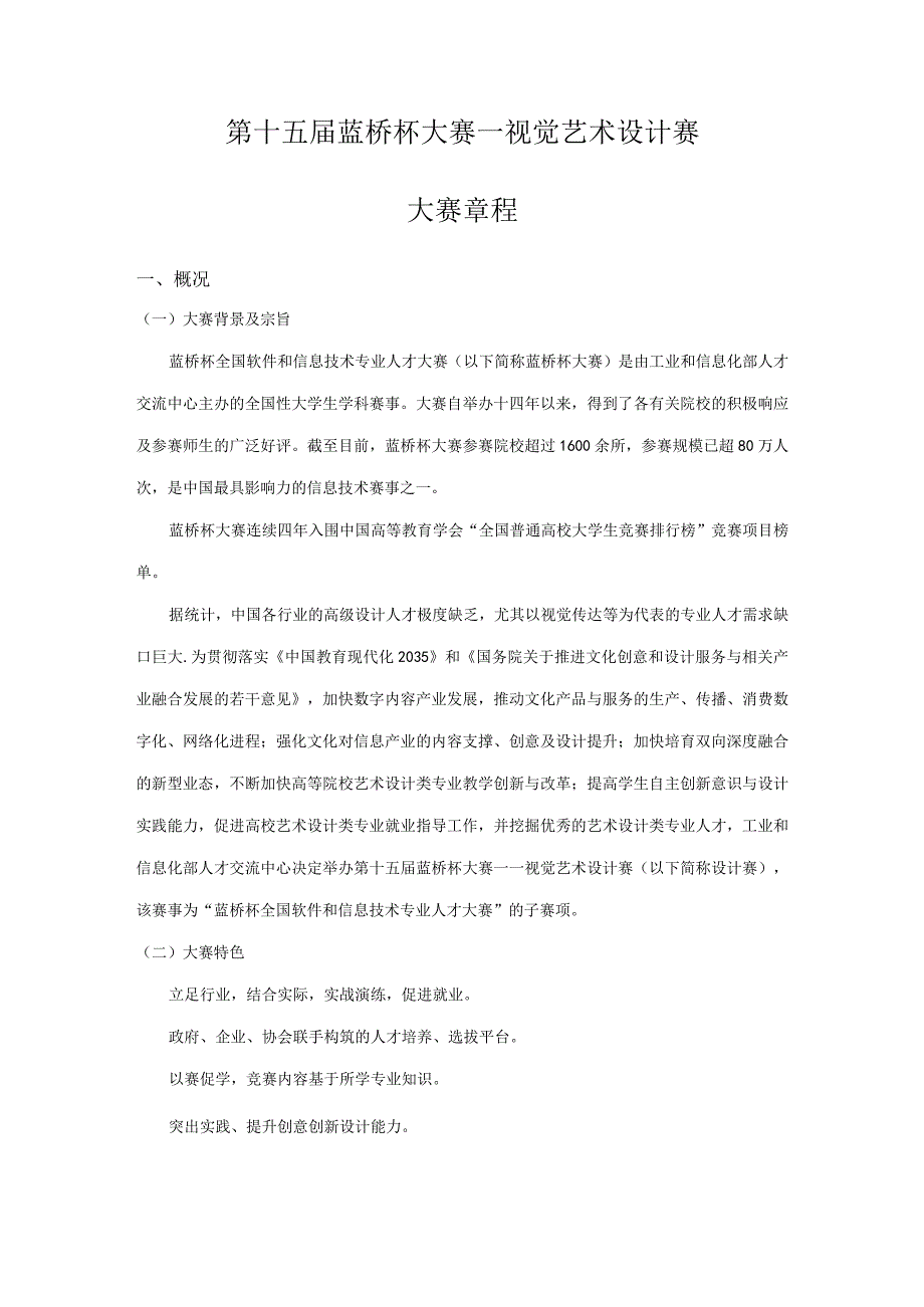 第十五届蓝桥杯大赛--视觉艺术设计赛大赛章程.docx_第1页