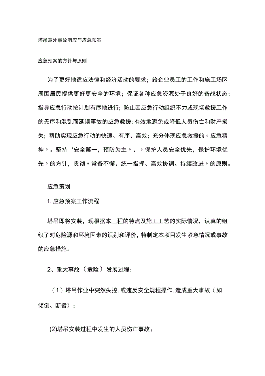 塔吊意外事故响应与应急预案.docx_第1页