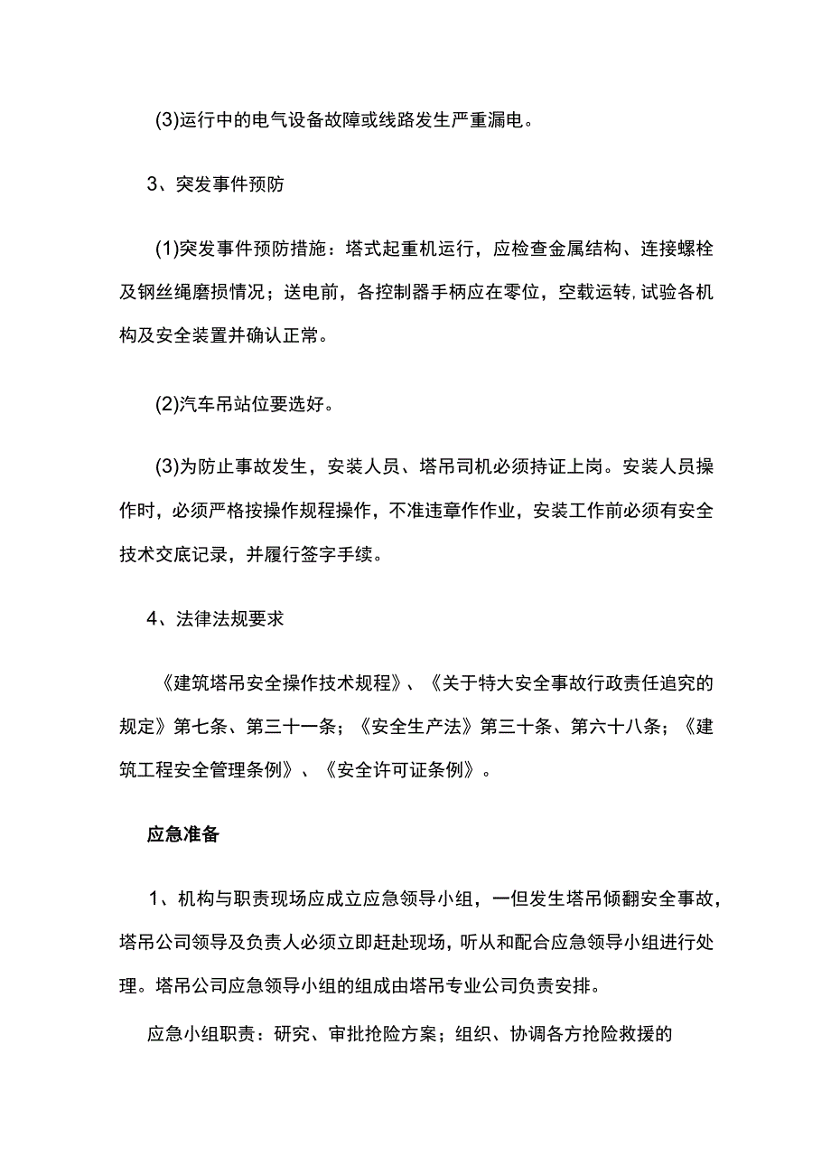 塔吊意外事故响应与应急预案.docx_第2页