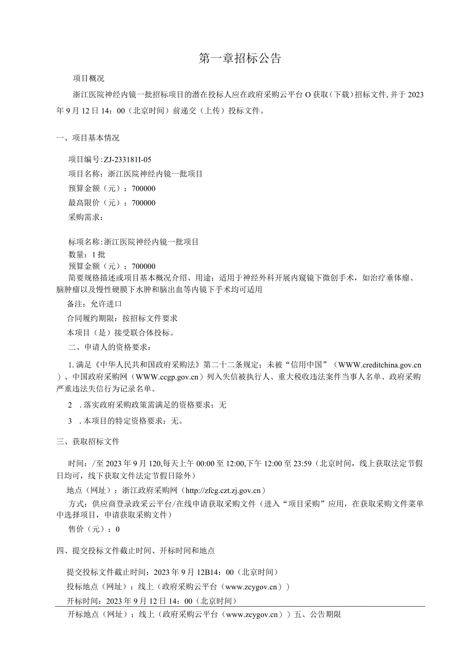 医院神经内镜一批招标文件.docx_第3页