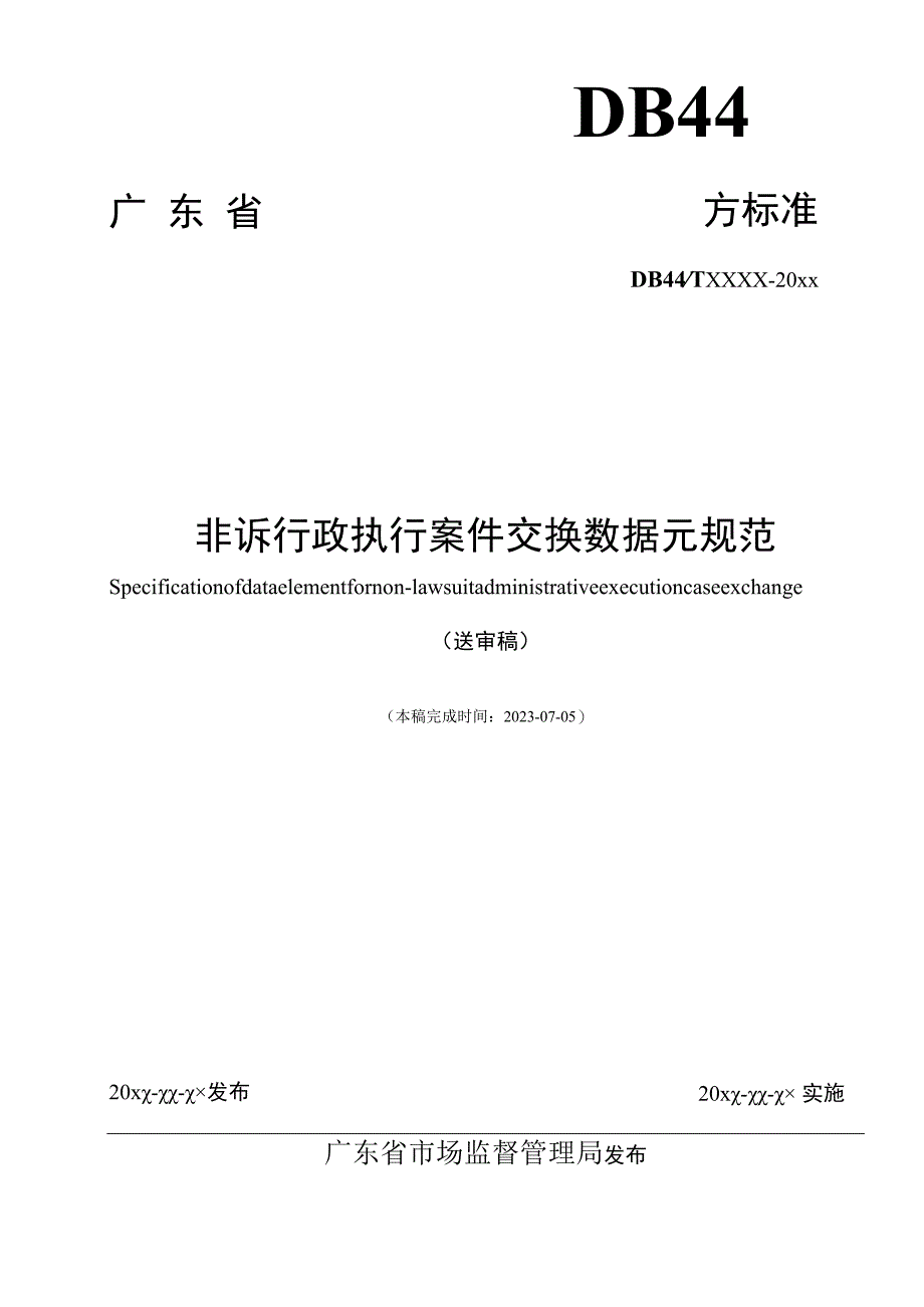 非诉行政执行案件交换数据元规范.docx_第2页