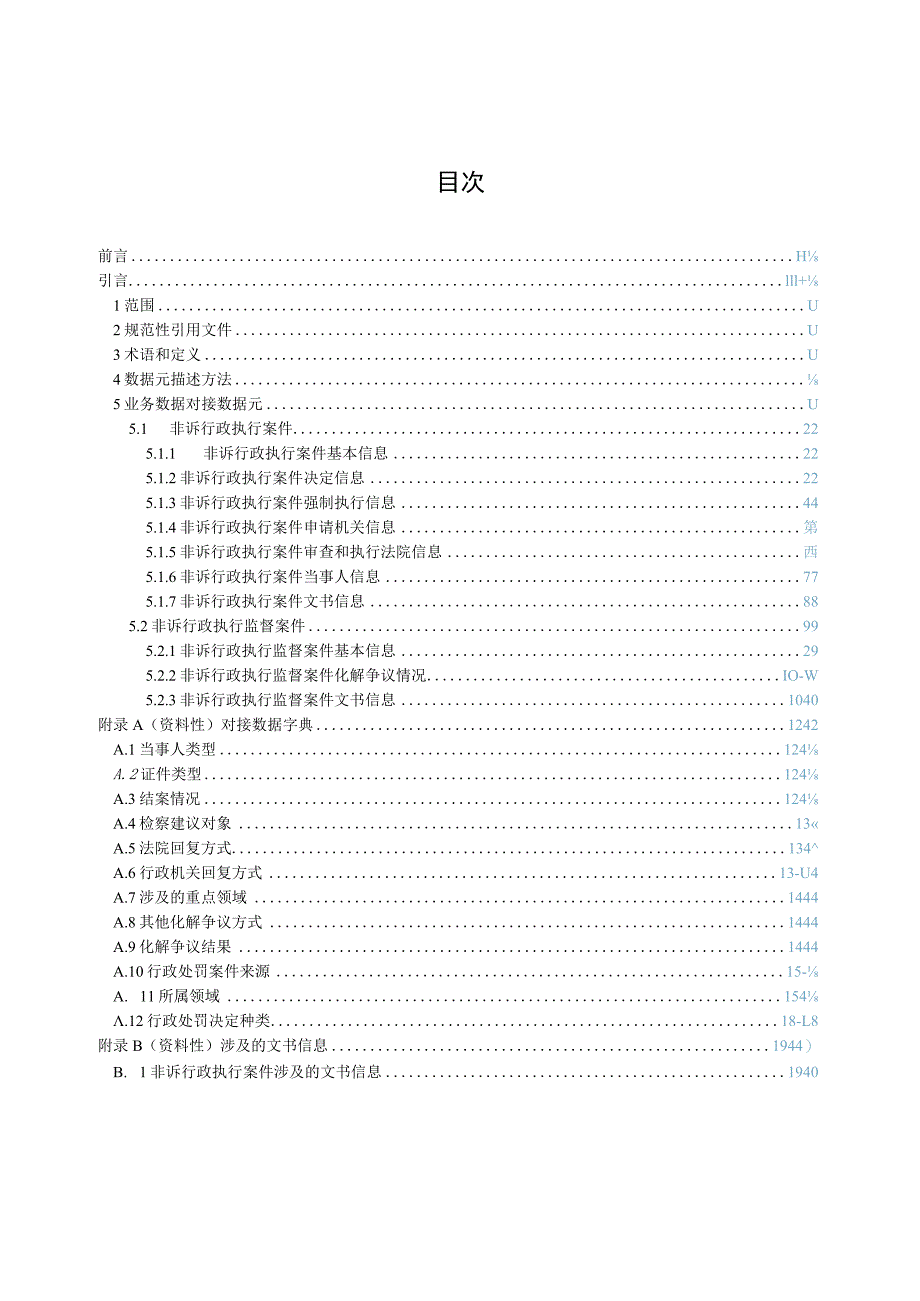 非诉行政执行案件交换数据元规范.docx_第3页