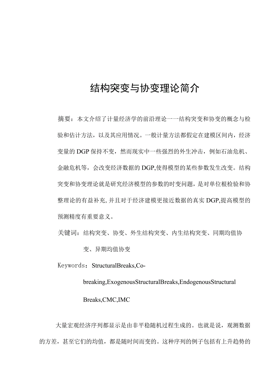 结构突变与协变理论简介.docx_第1页