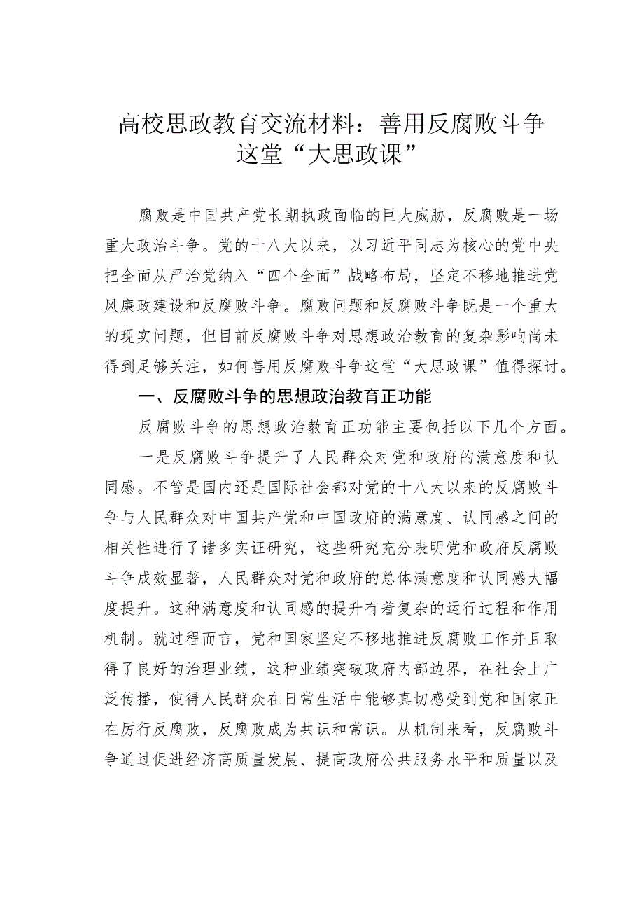 高校思政教育交流材料：善用反腐败斗争这堂“大思政课”.docx_第1页